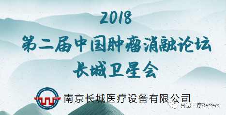 【會議通知（長城衛(wèi)星會）】2018第二屆中國腫瘤消融論壇 暨CT、MRI導向下介入培訓班