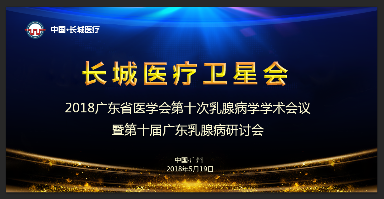 【會議通知（長城衛(wèi)星會）】 2018廣東省醫(yī)學會第十次乳腺病學學術(shù)會議暨第十屆廣東乳腺病研討會