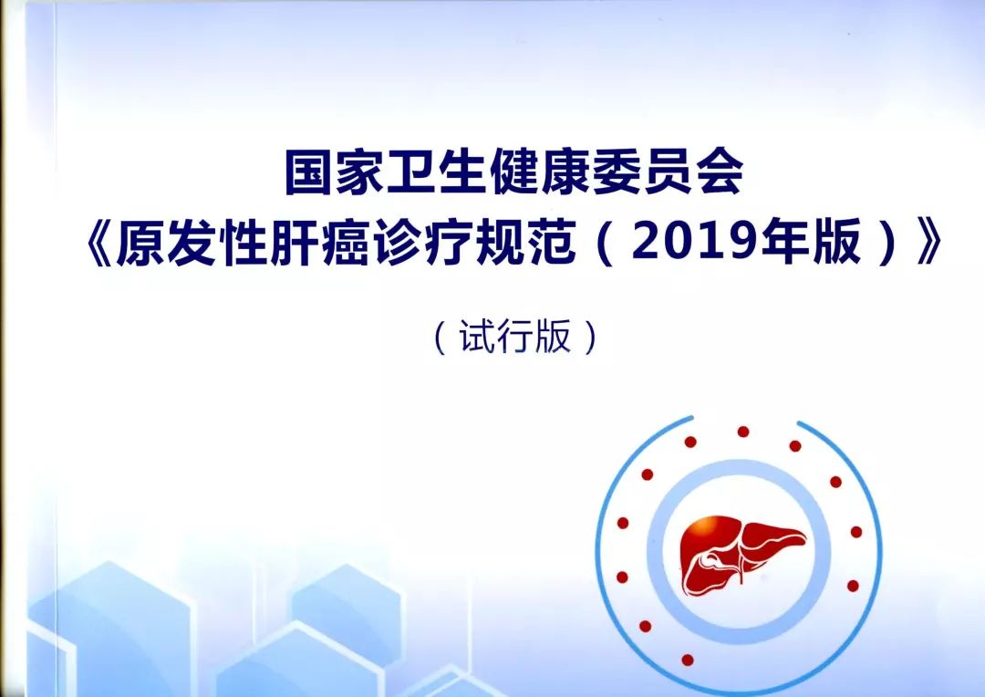 Professor Chen Minshan | Further understanding of the advantages of minimally invasive and efficient treatment -- Interpretation of local treatment of primary liver Cancer Diagnosis and Treatment Code